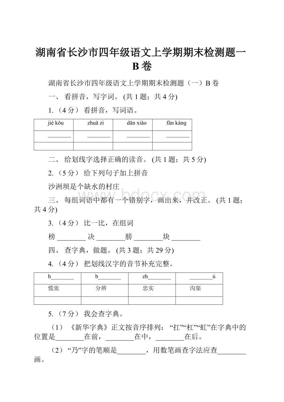 湖南省长沙市四年级语文上学期期末检测题一B卷.docx_第1页