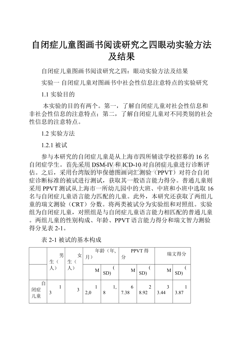 自闭症儿童图画书阅读研究之四眼动实验方法及结果.docx