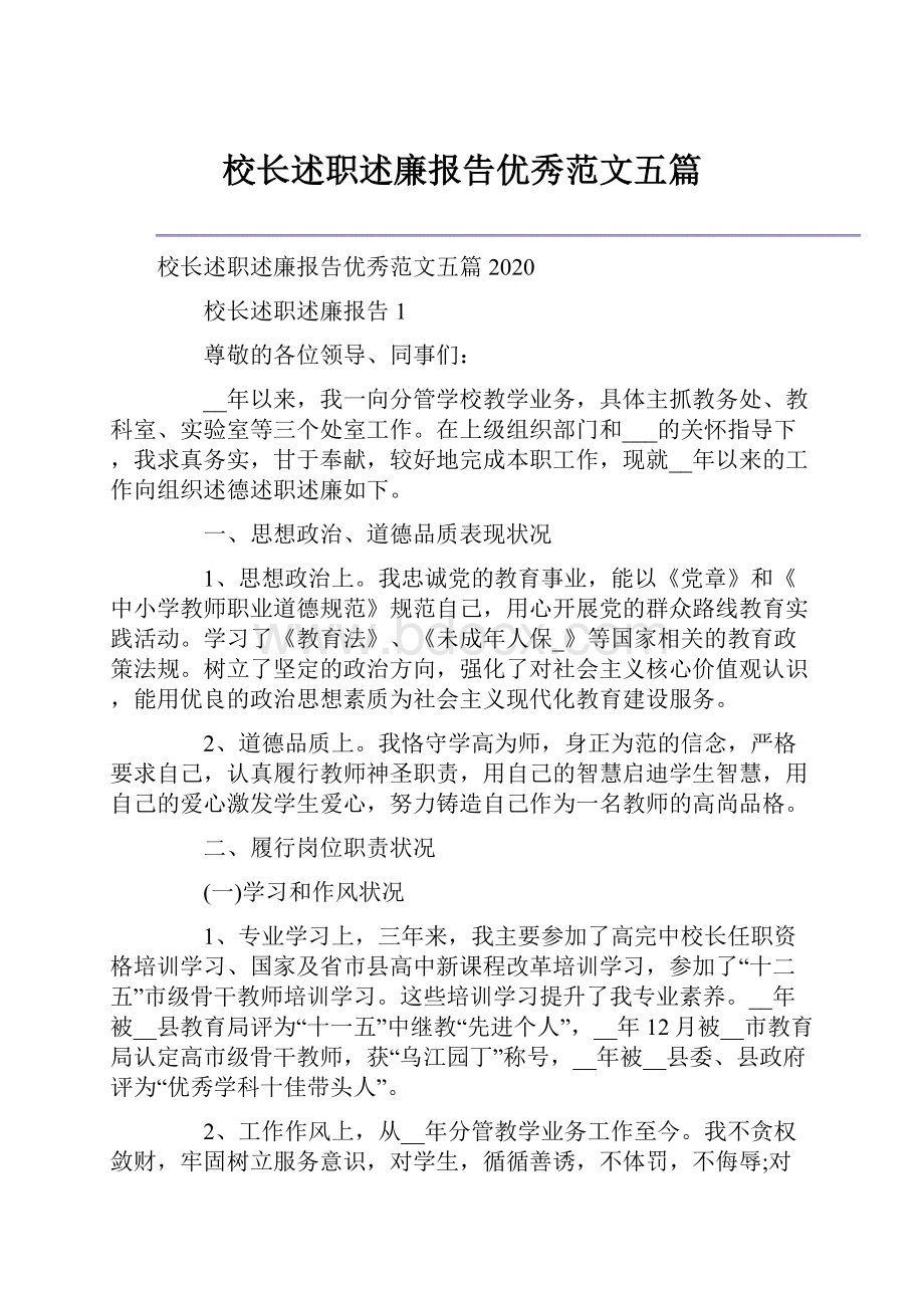 校长述职述廉报告优秀范文五篇.docx