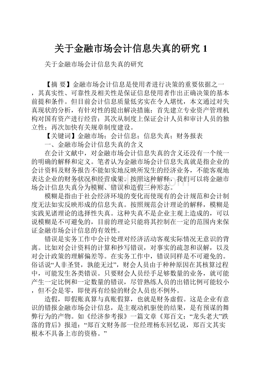 关于金融市场会计信息失真的研究1.docx