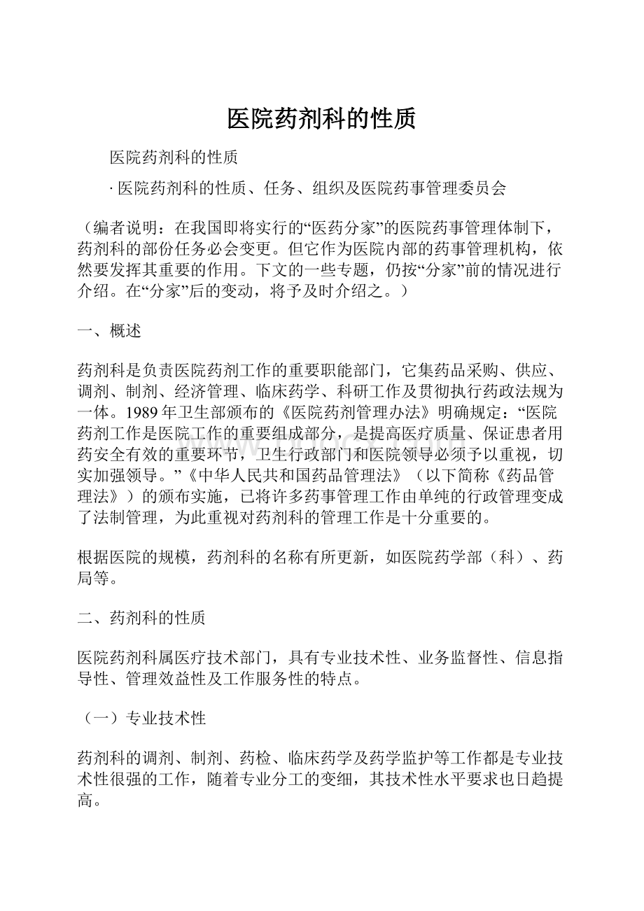 医院药剂科的性质.docx_第1页