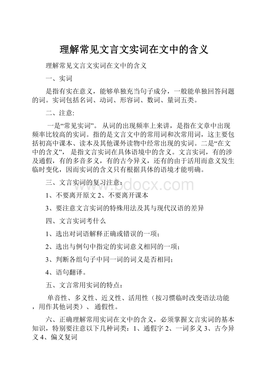 理解常见文言文实词在文中的含义.docx_第1页