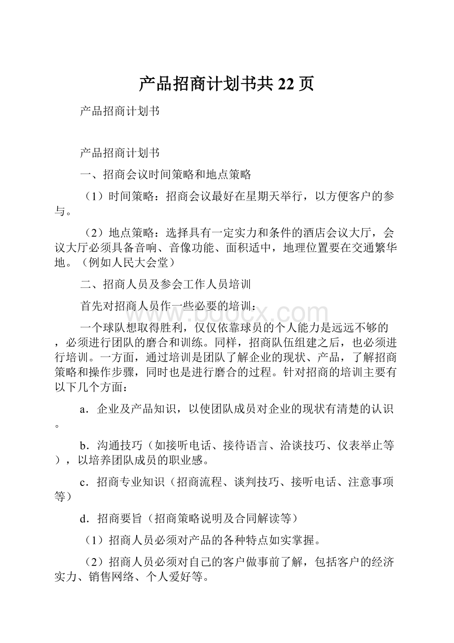 产品招商计划书共22页.docx_第1页