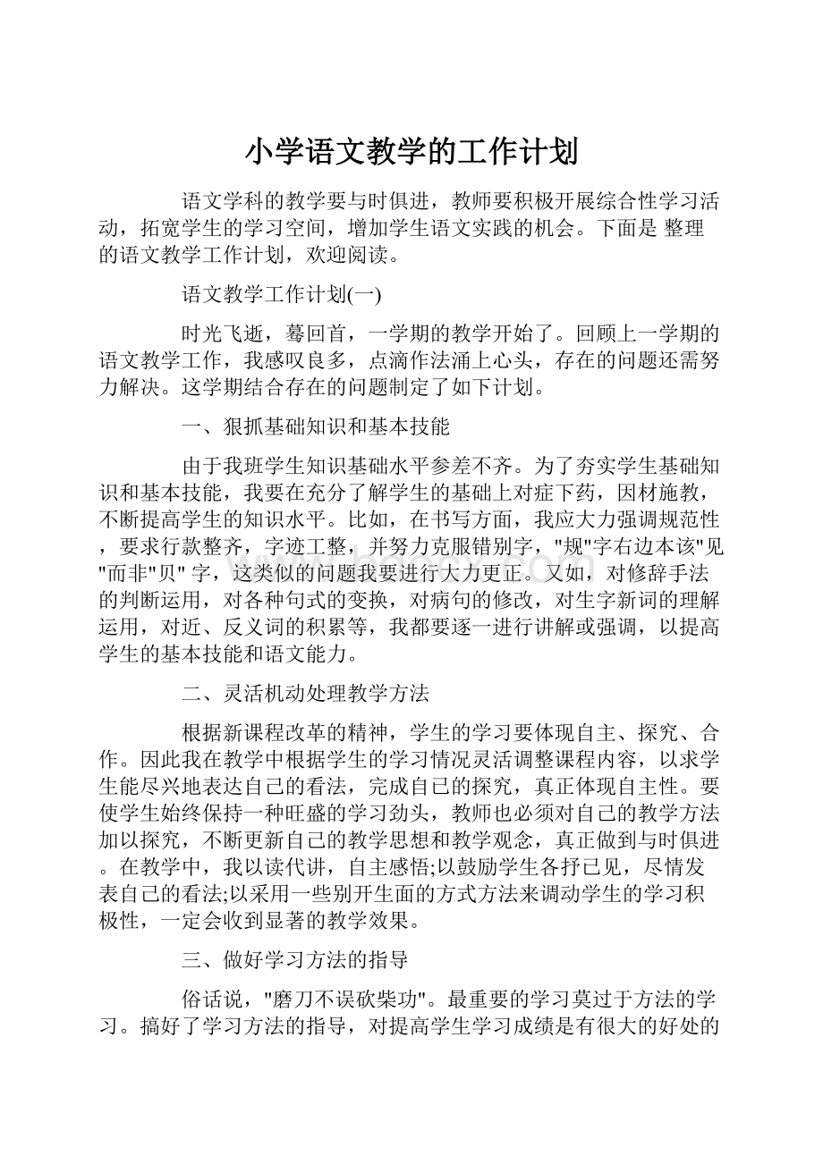 小学语文教学的工作计划.docx