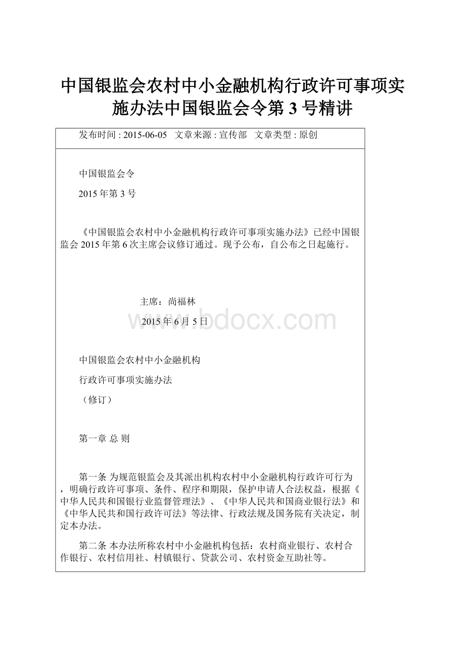 中国银监会农村中小金融机构行政许可事项实施办法中国银监会令第3号精讲.docx_第1页