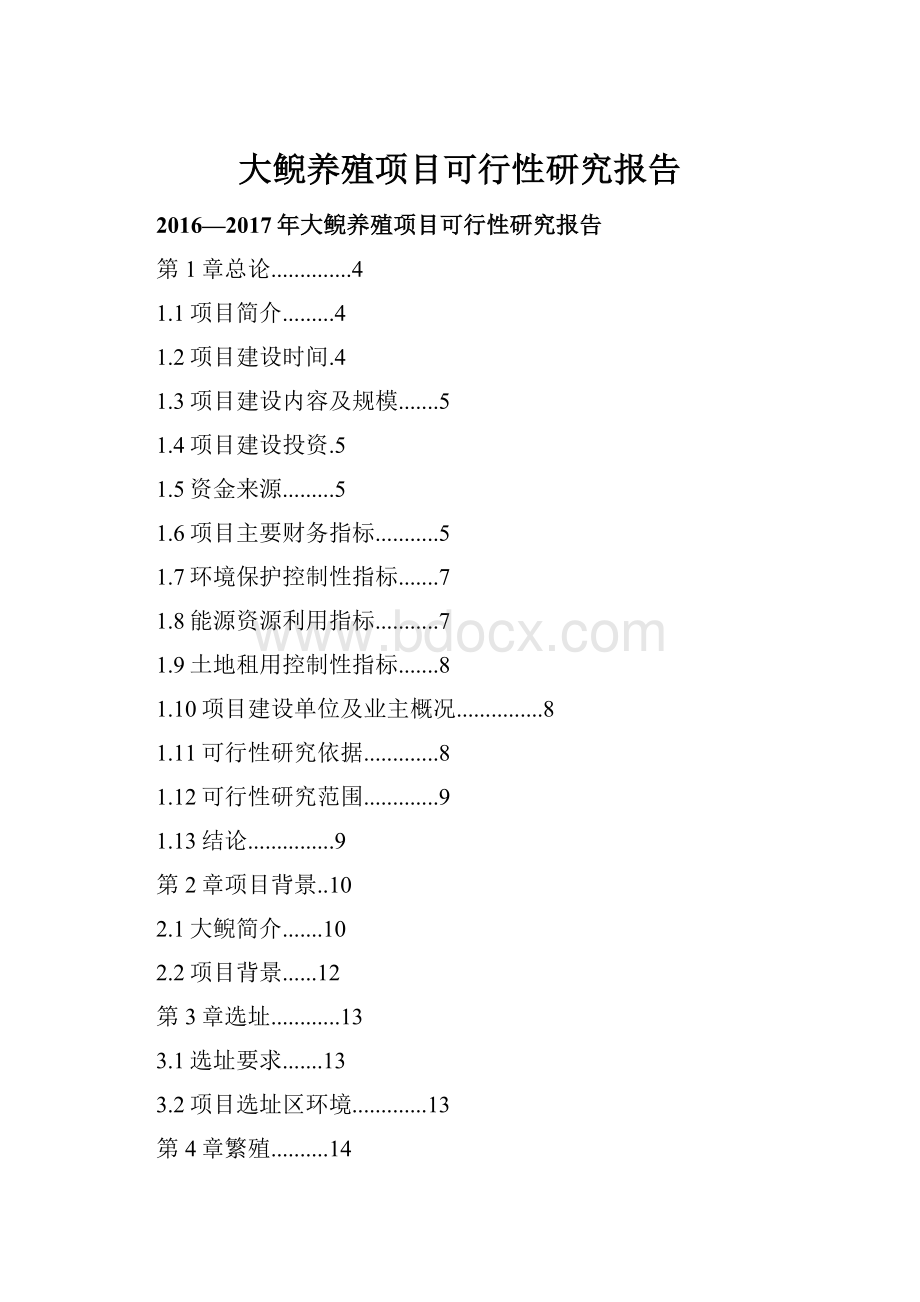 大鲵养殖项目可行性研究报告.docx_第1页