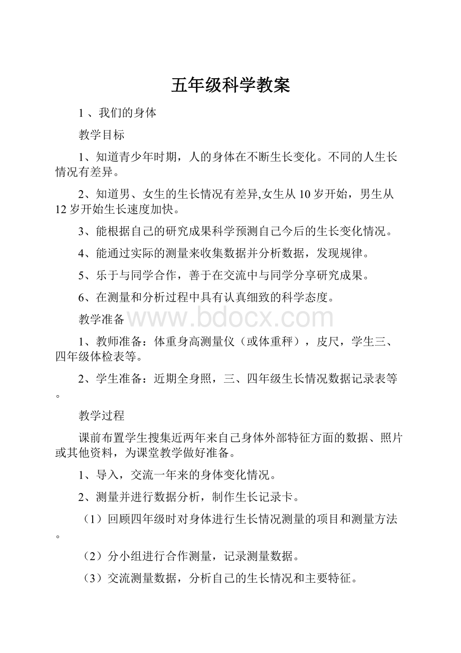 五年级科学教案.docx_第1页