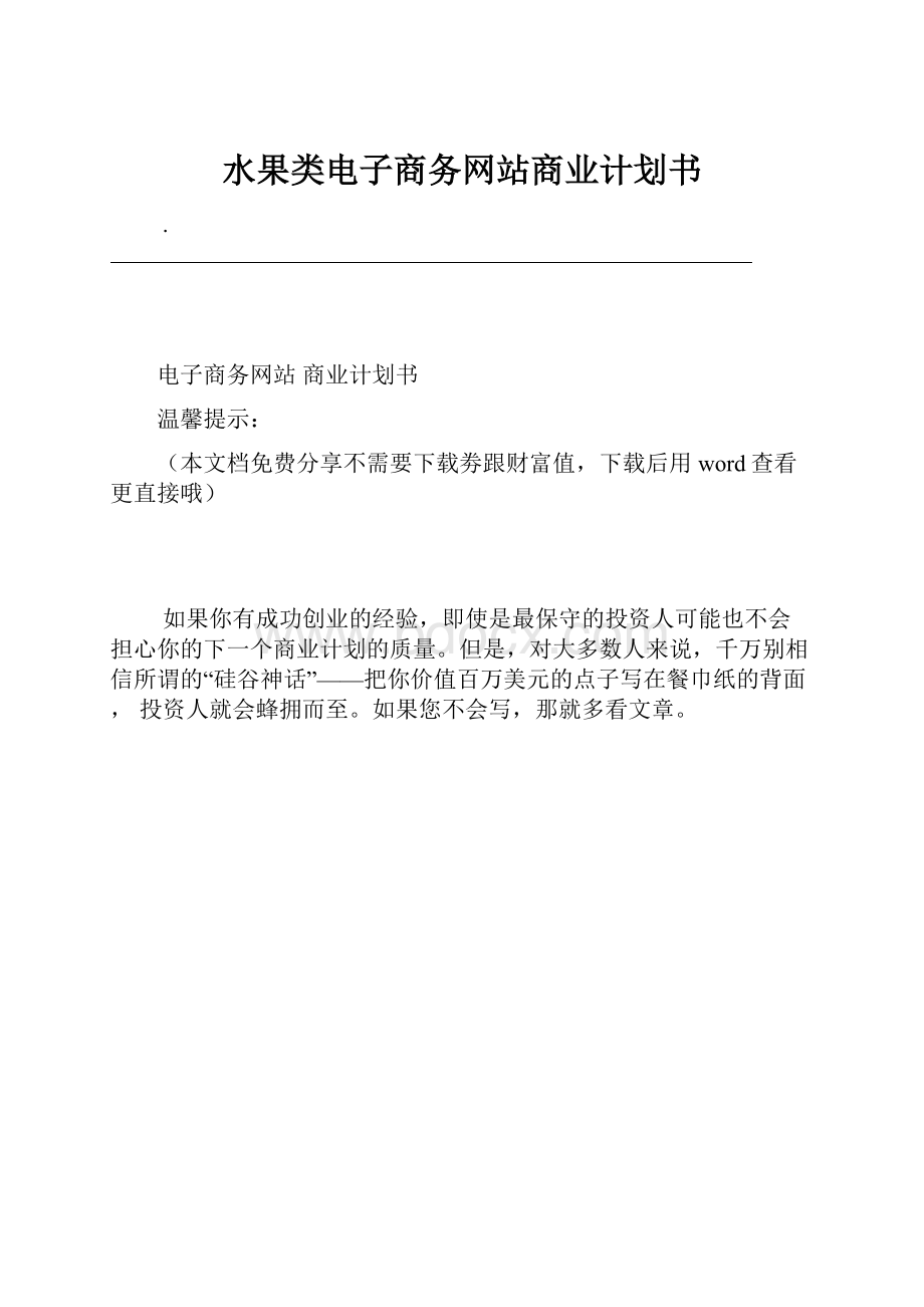 水果类电子商务网站商业计划书.docx_第1页