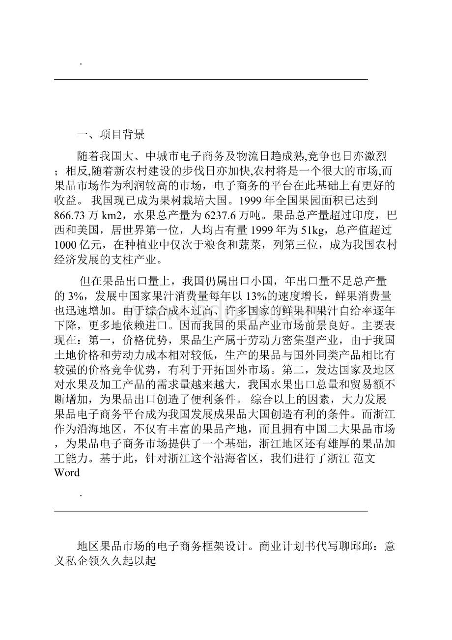 水果类电子商务网站商业计划书.docx_第3页