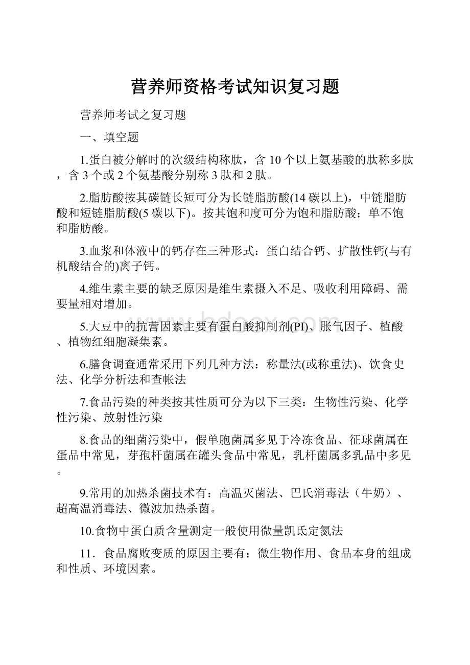 营养师资格考试知识复习题.docx