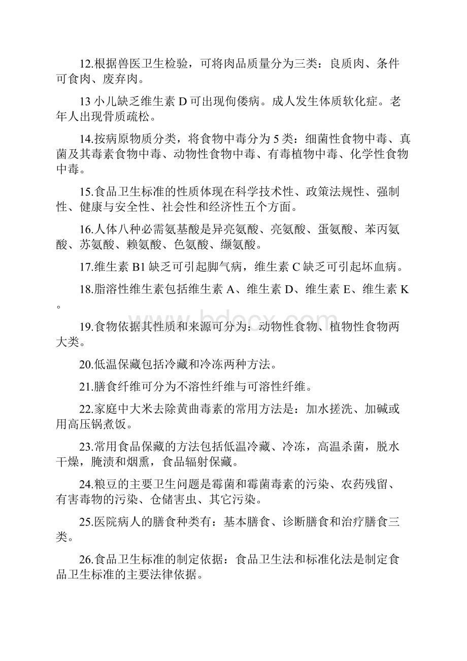 营养师资格考试知识复习题.docx_第2页