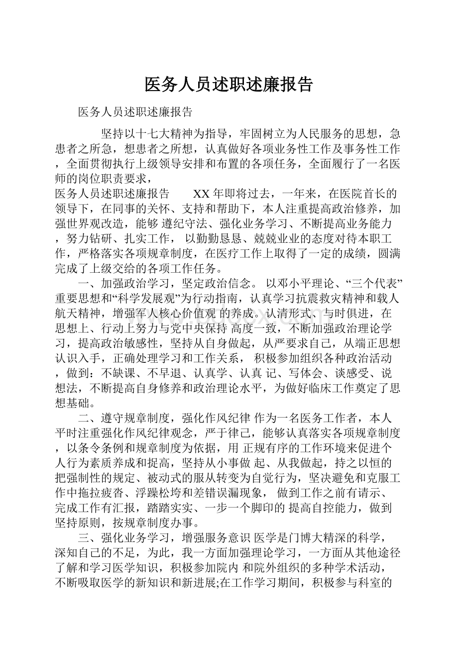 医务人员述职述廉报告.docx_第1页