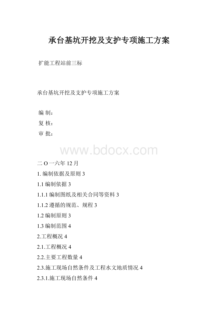 承台基坑开挖及支护专项施工方案.docx_第1页