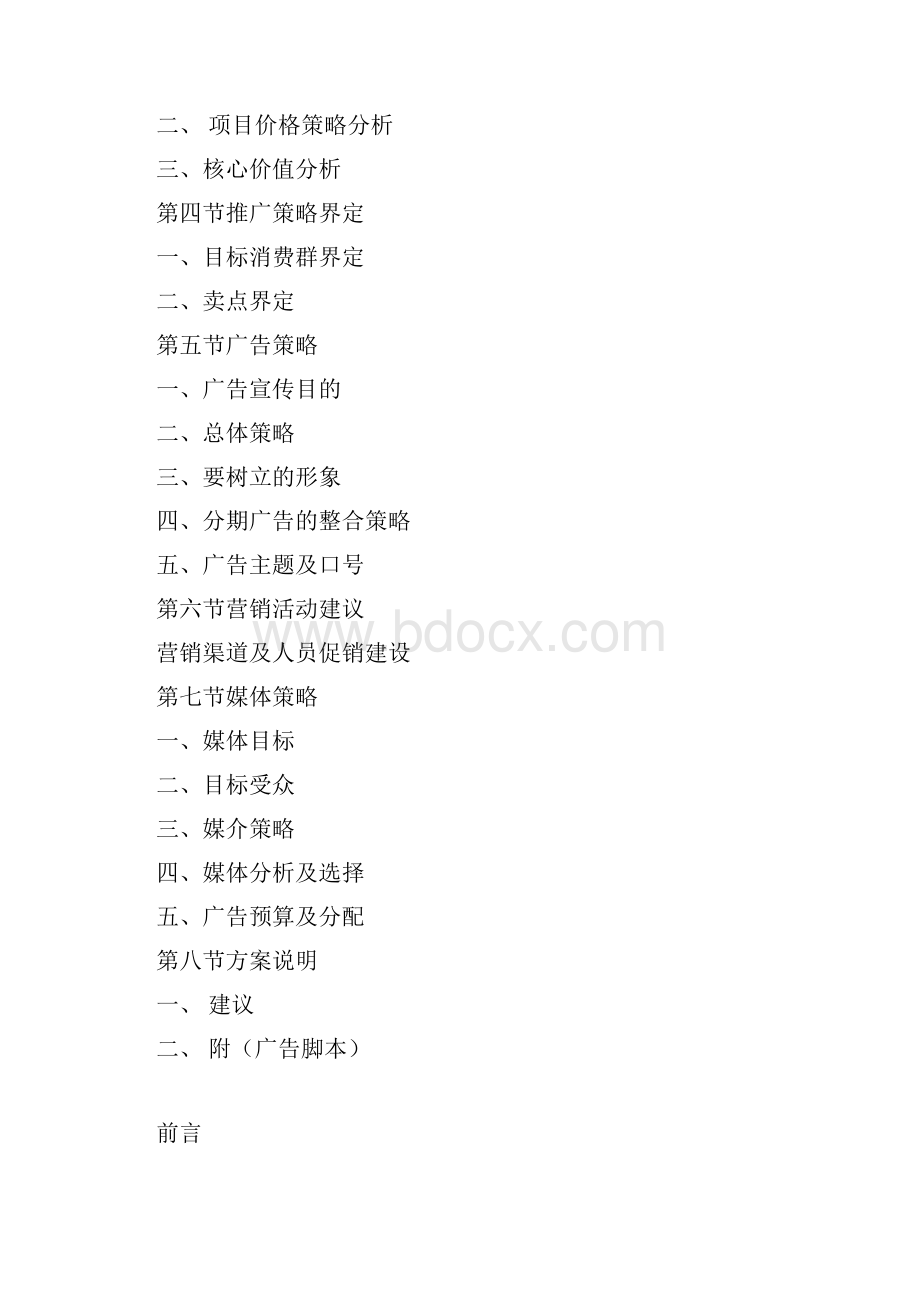 成都市书香门第销售策划方案.docx_第2页