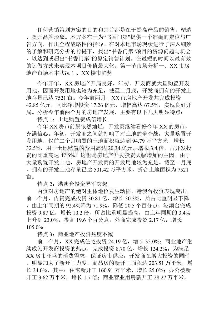 成都市书香门第销售策划方案.docx_第3页