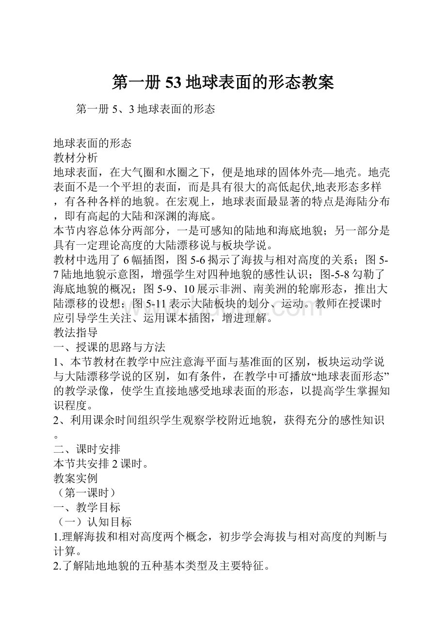 第一册53地球表面的形态教案.docx_第1页