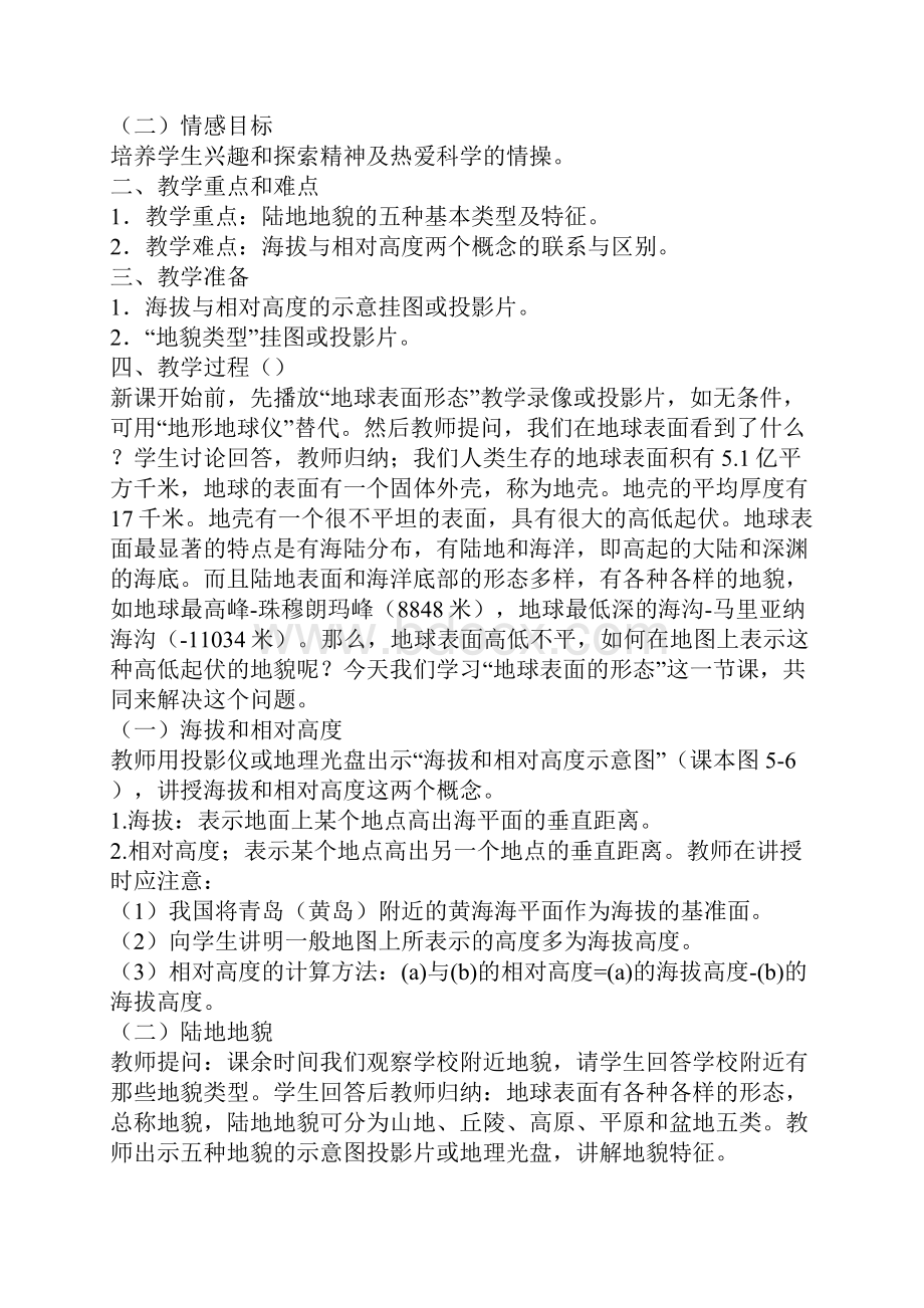 第一册53地球表面的形态教案.docx_第2页