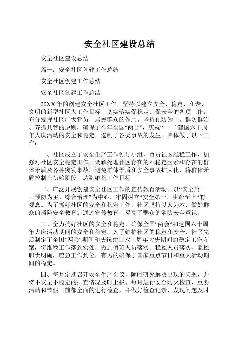 安全社区建设总结.docx