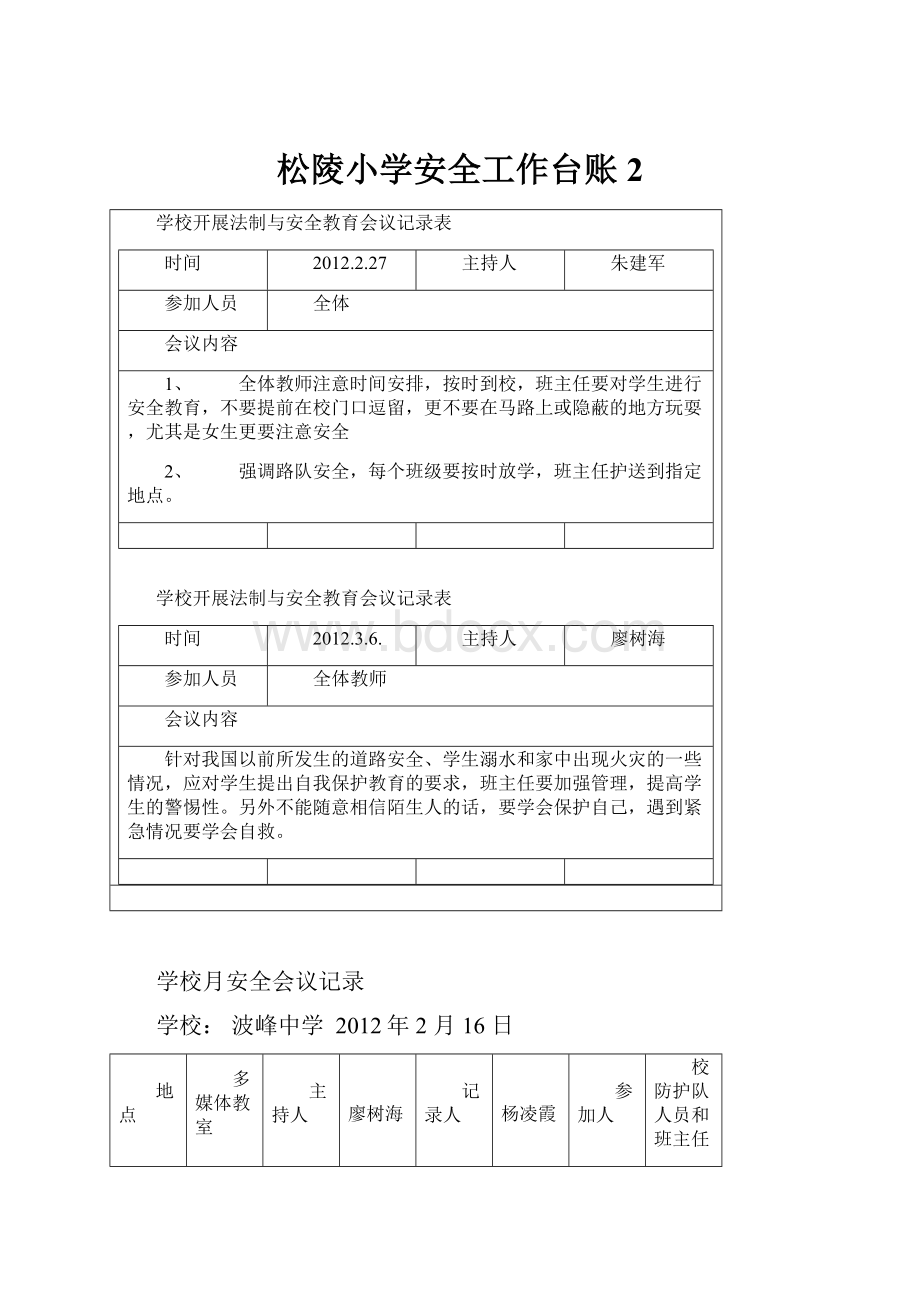 松陵小学安全工作台账 2.docx