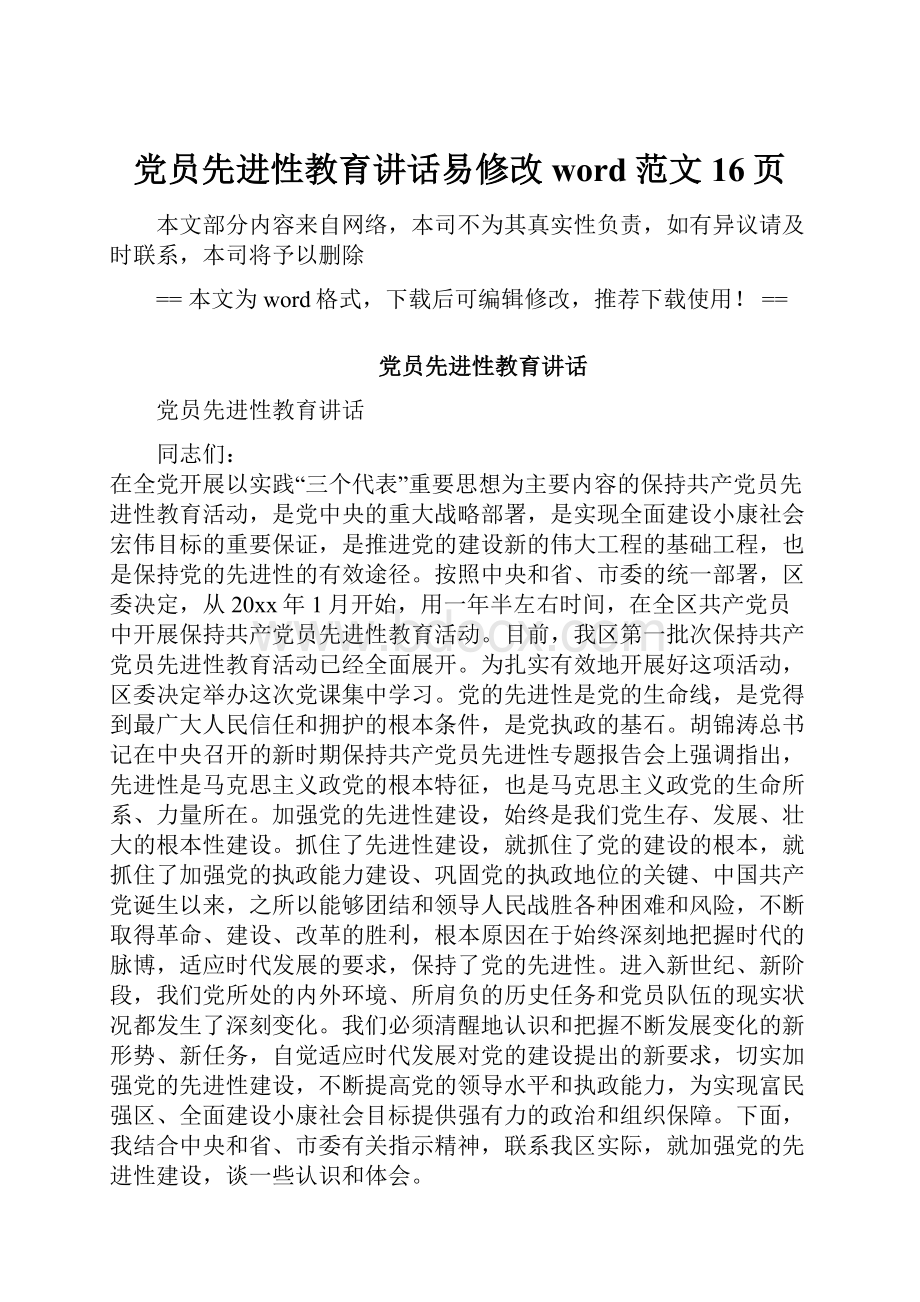 党员先进性教育讲话易修改word范文 16页.docx_第1页