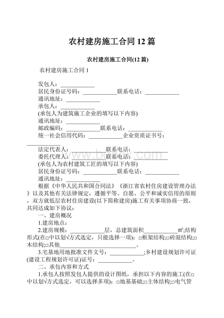 农村建房施工合同12篇.docx_第1页