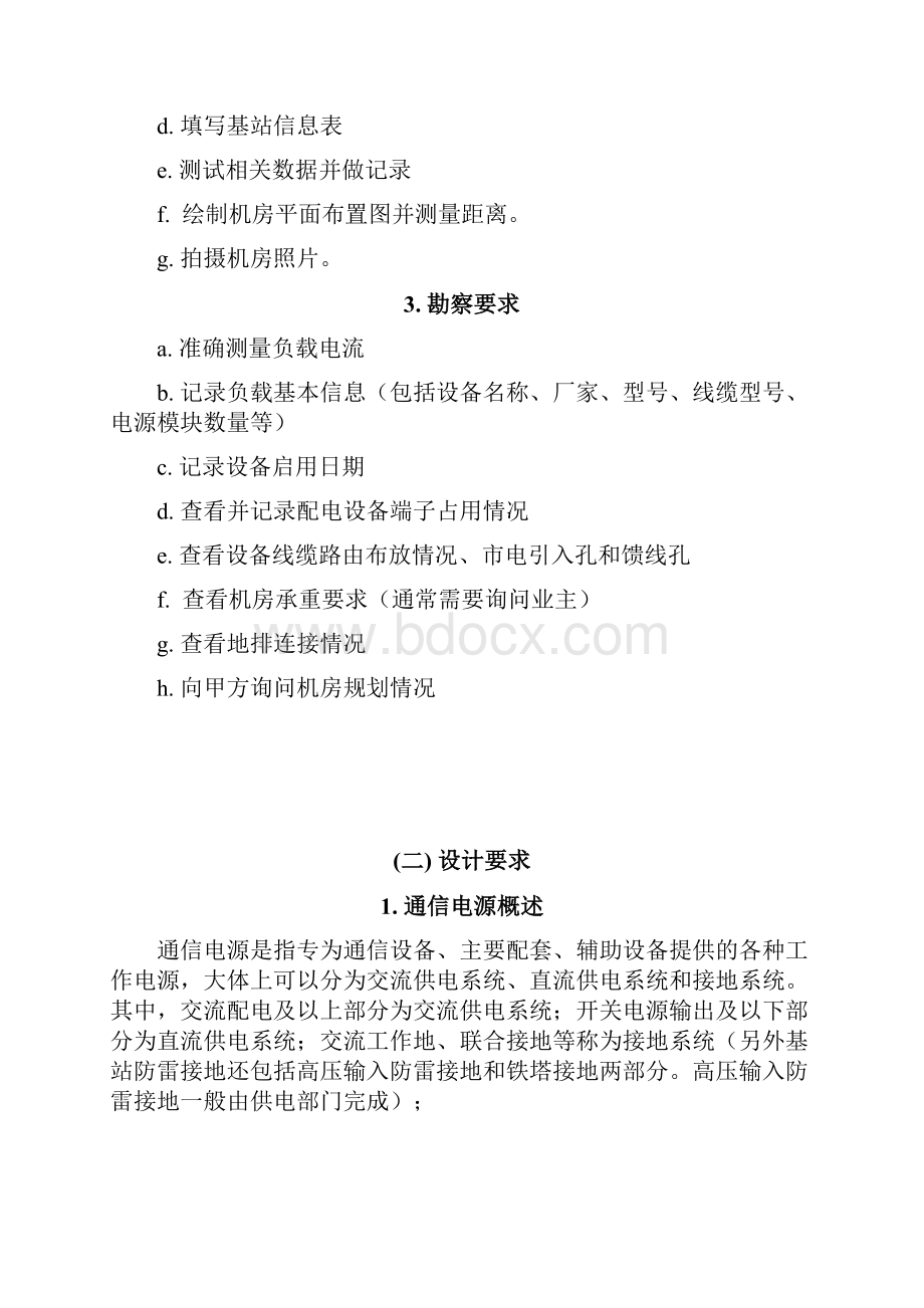 通信电源配套勘察设计规程.docx_第2页