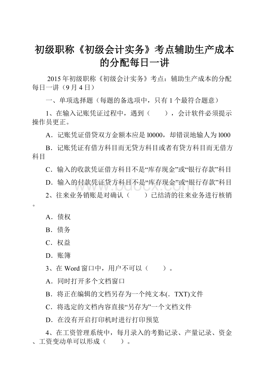 初级职称《初级会计实务》考点辅助生产成本的分配每日一讲.docx