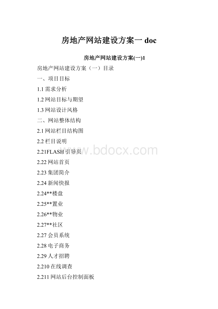 房地产网站建设方案一doc.docx_第1页