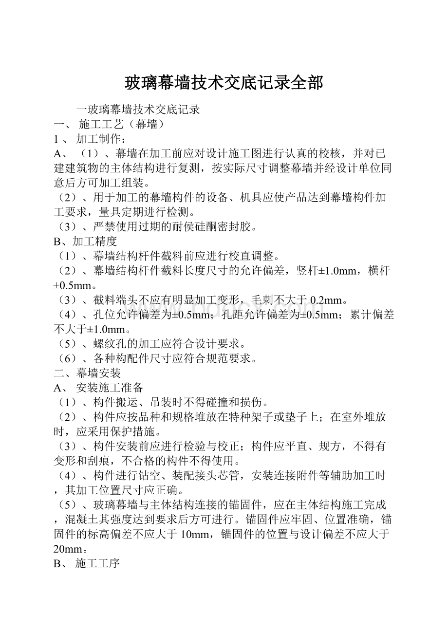 玻璃幕墙技术交底记录全部.docx_第1页