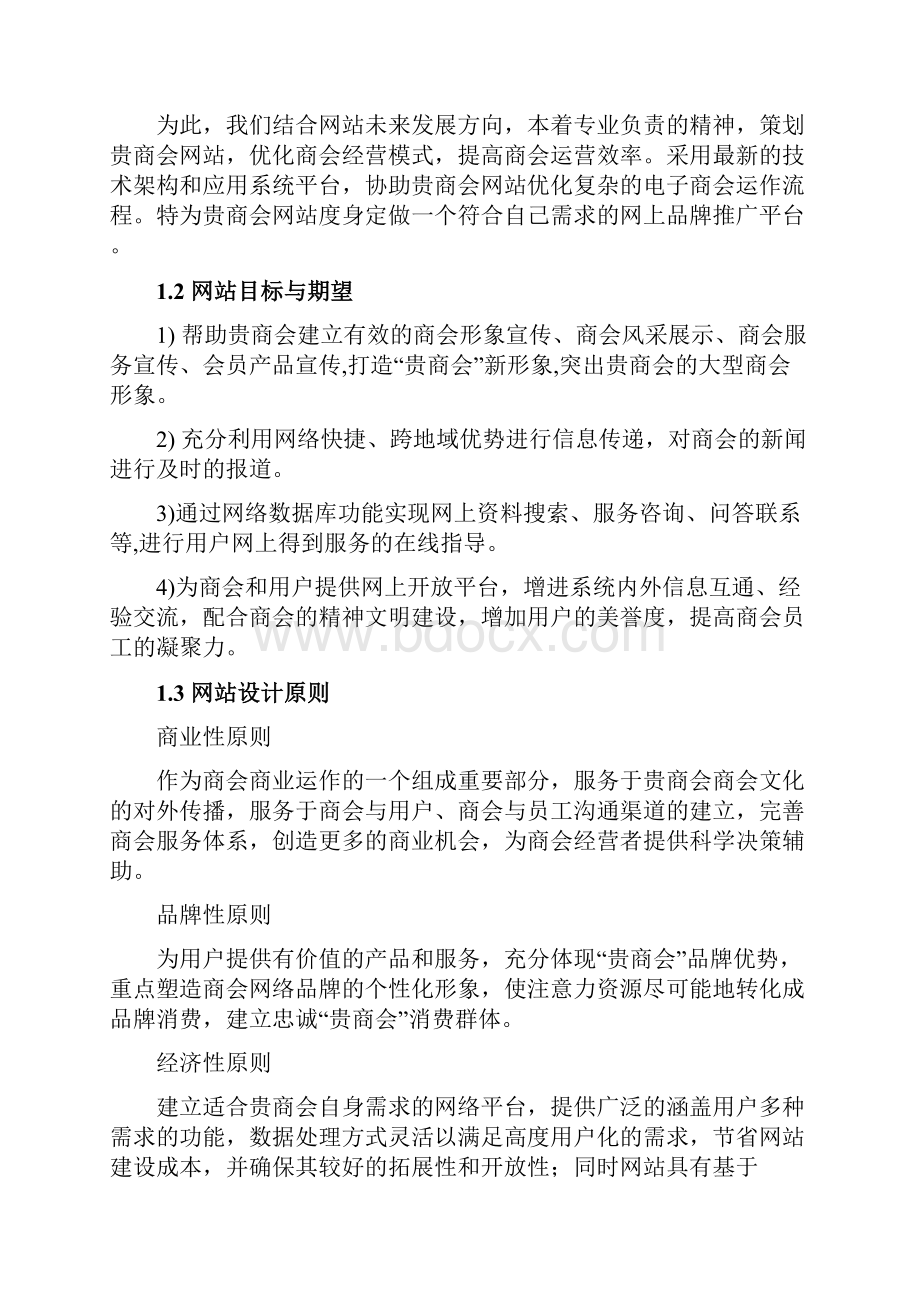 精撰XX商会网站平台建设及运营推广策划方案.docx_第2页