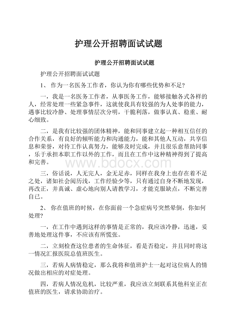 护理公开招聘面试试题.docx_第1页