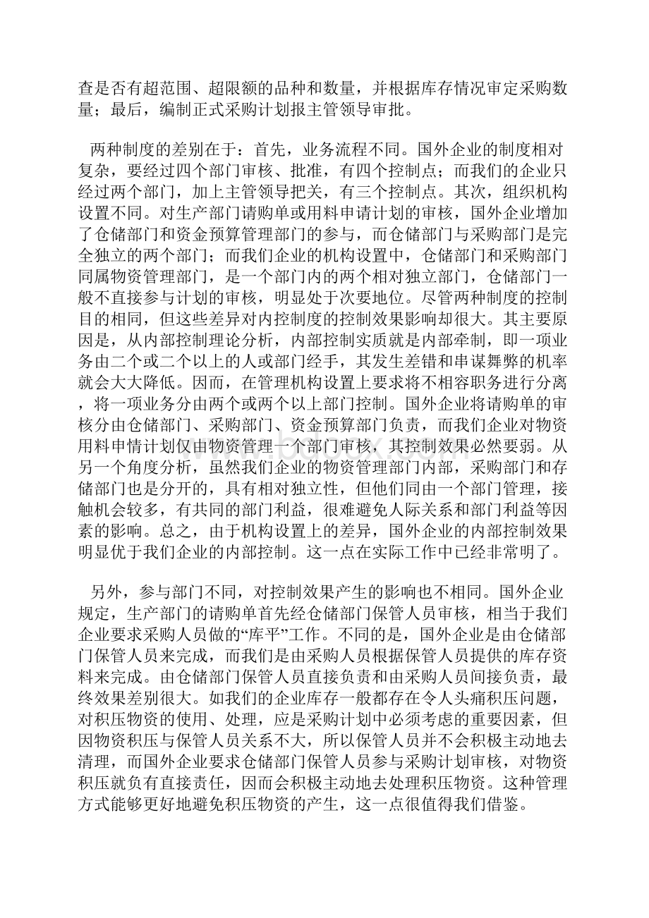 浅议中外企业物资采购管理制度的差异.docx_第2页