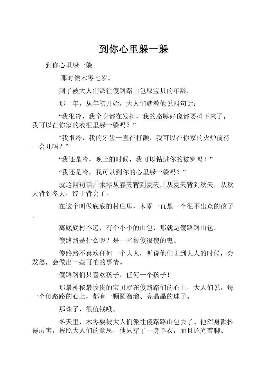 到你心里躲一躲.docx_第1页