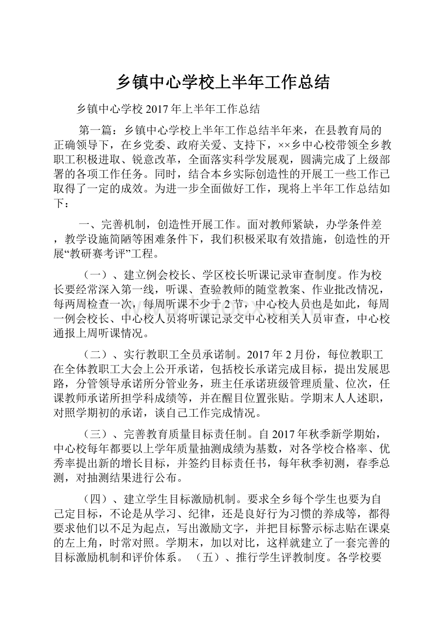 乡镇中心学校上半年工作总结.docx_第1页