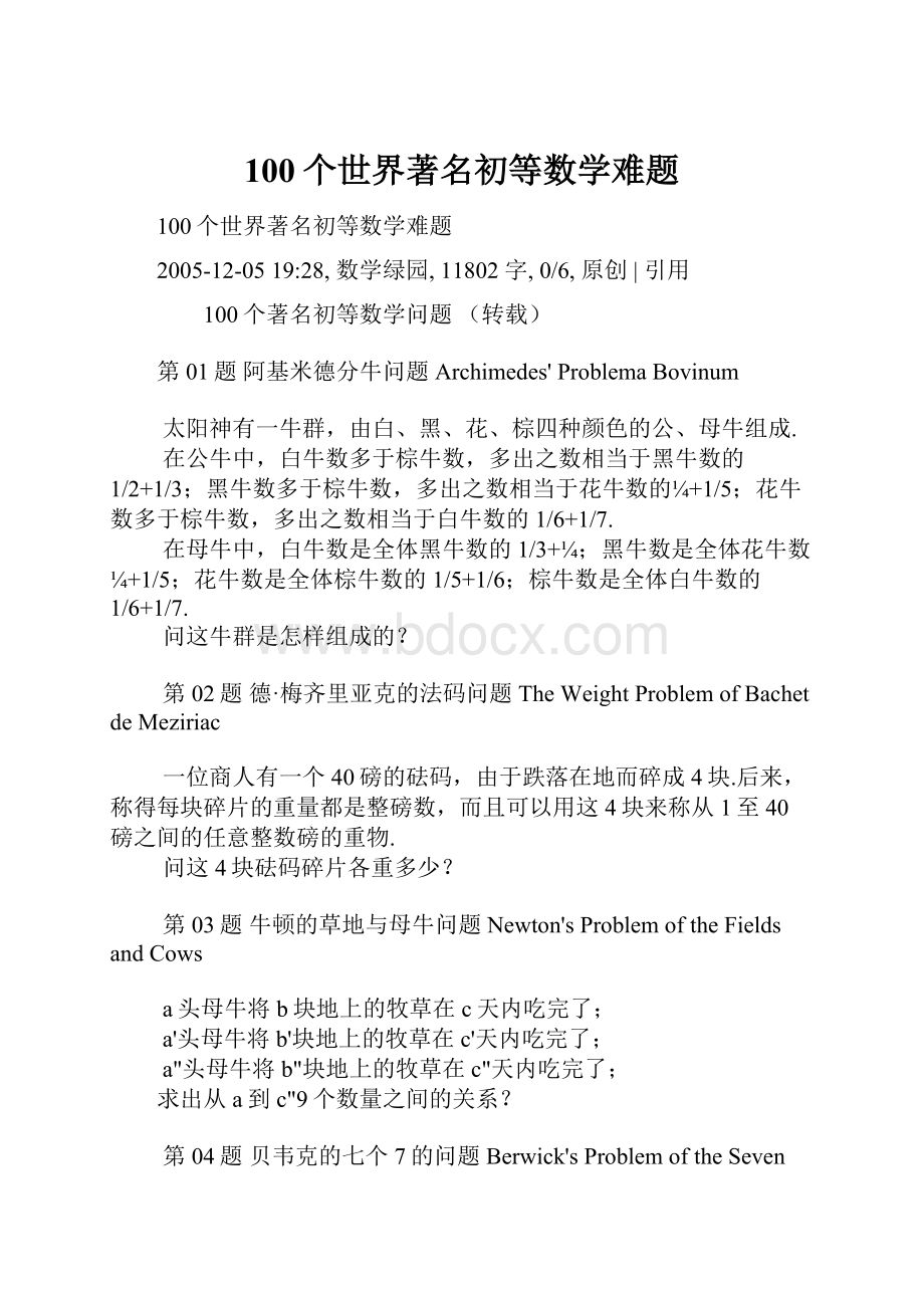 100个世界著名初等数学难题.docx_第1页