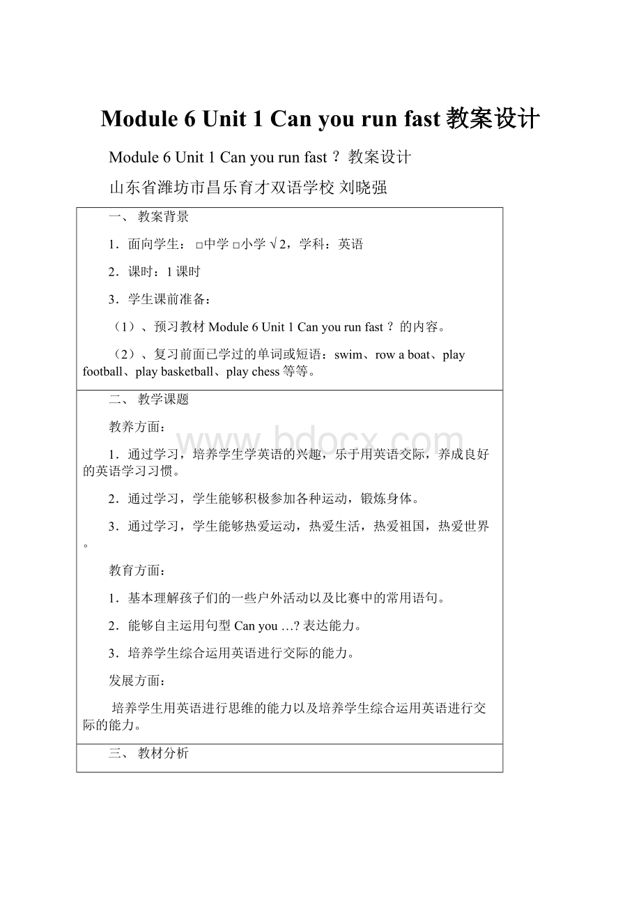 Module 6 Unit 1 Can you run fast教案设计.docx_第1页