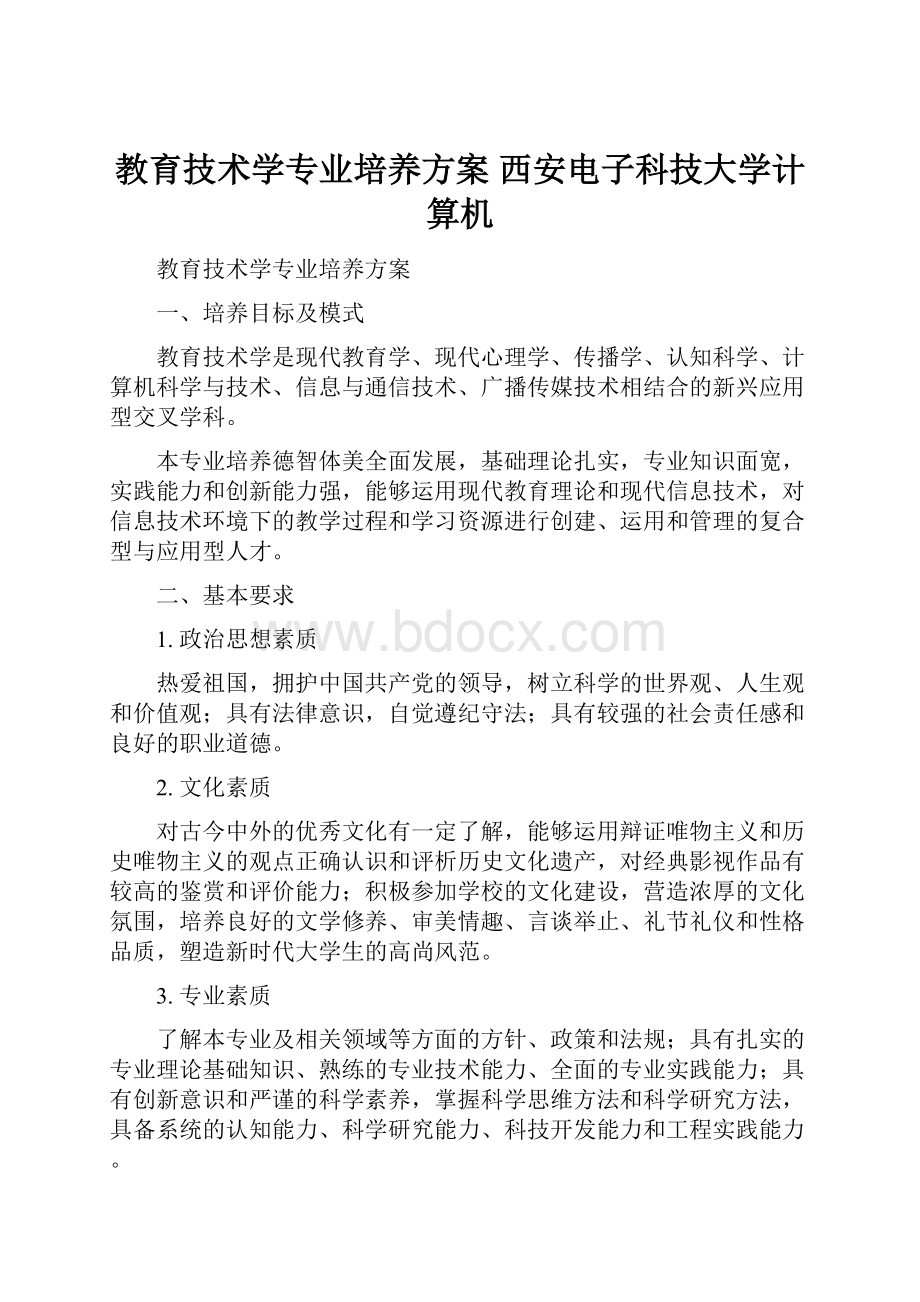 教育技术学专业培养方案西安电子科技大学计算机.docx_第1页