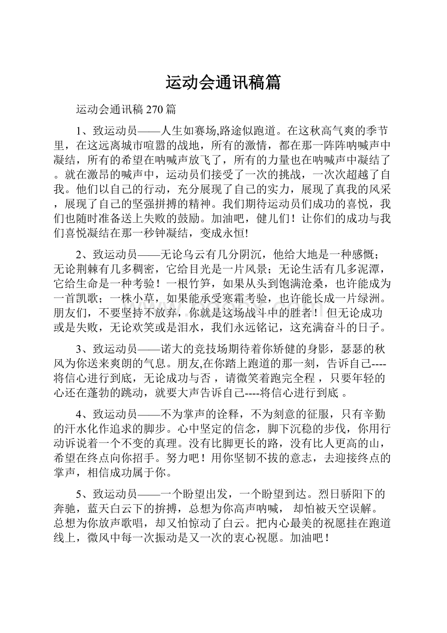 运动会通讯稿篇.docx_第1页