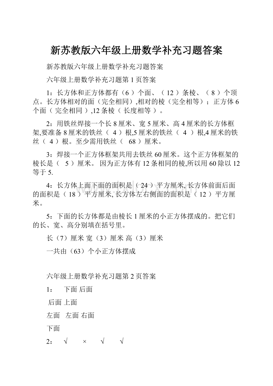 新苏教版六年级上册数学补充习题答案.docx_第1页