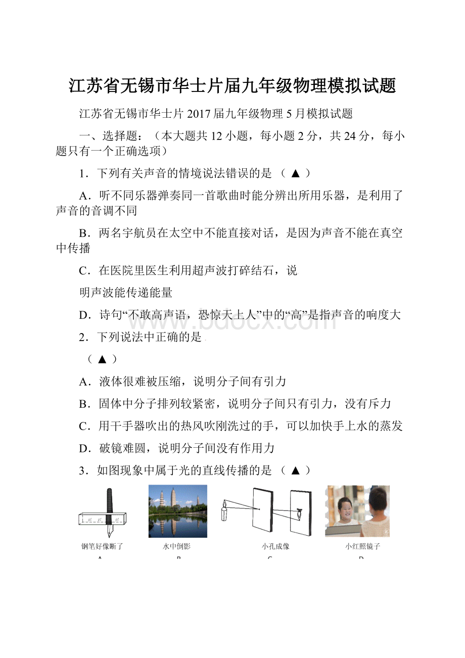 江苏省无锡市华士片届九年级物理模拟试题.docx_第1页