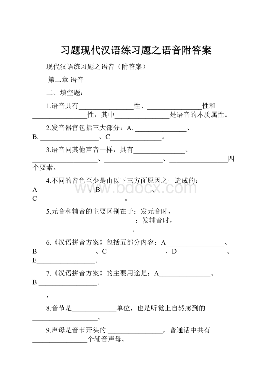 习题现代汉语练习题之语音附答案.docx