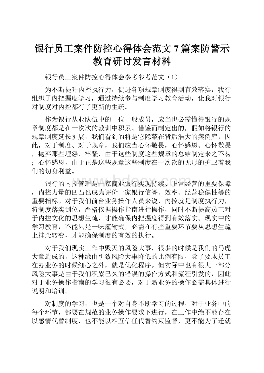 银行员工案件防控心得体会范文7篇案防警示教育研讨发言材料.docx