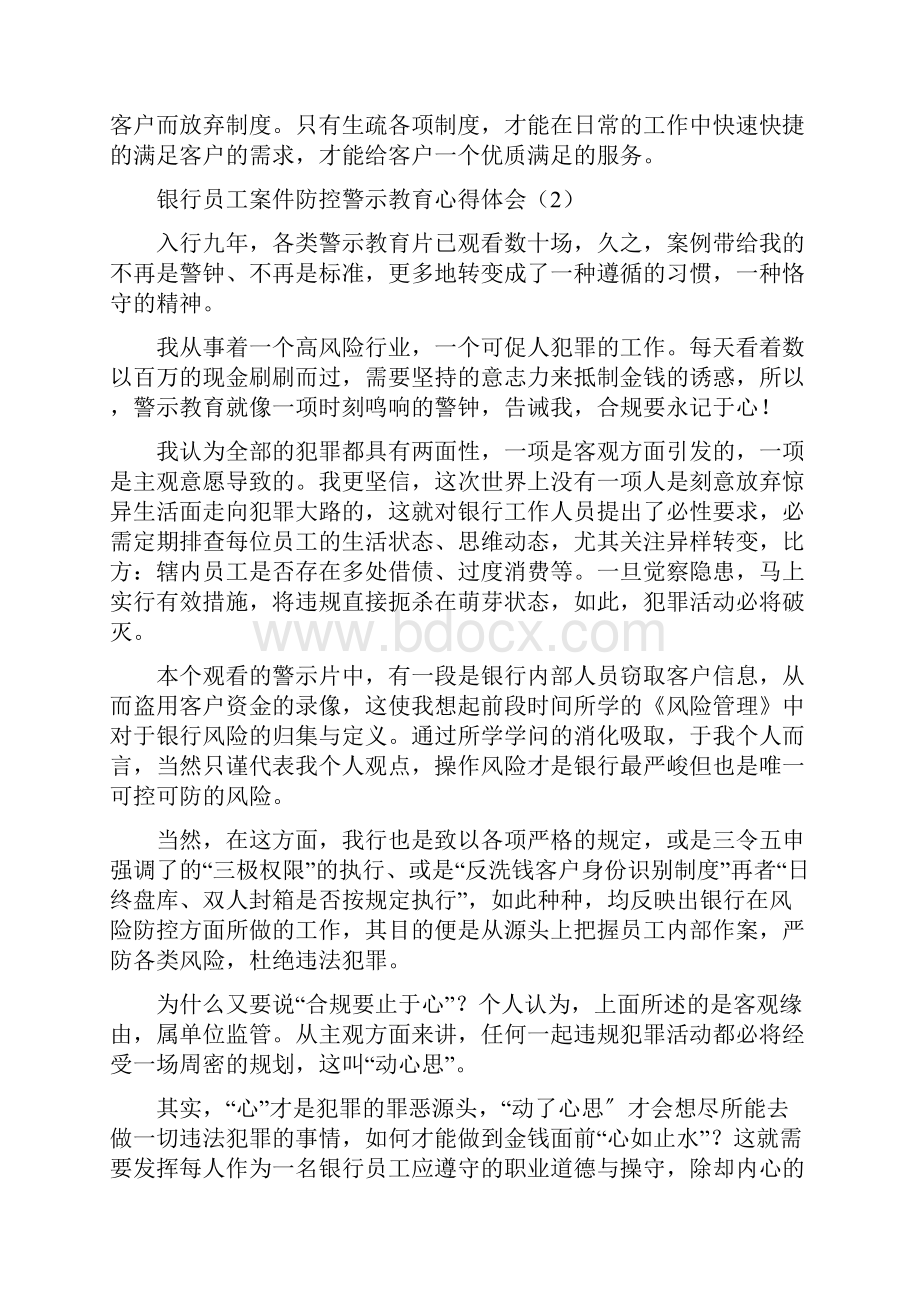 银行员工案件防控心得体会范文7篇案防警示教育研讨发言材料.docx_第2页