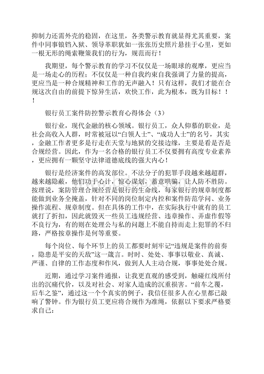 银行员工案件防控心得体会范文7篇案防警示教育研讨发言材料.docx_第3页