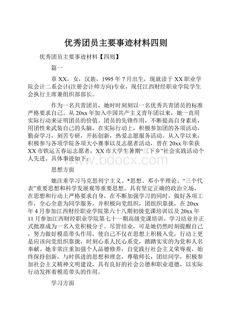 优秀团员主要事迹材料四则.docx_第1页