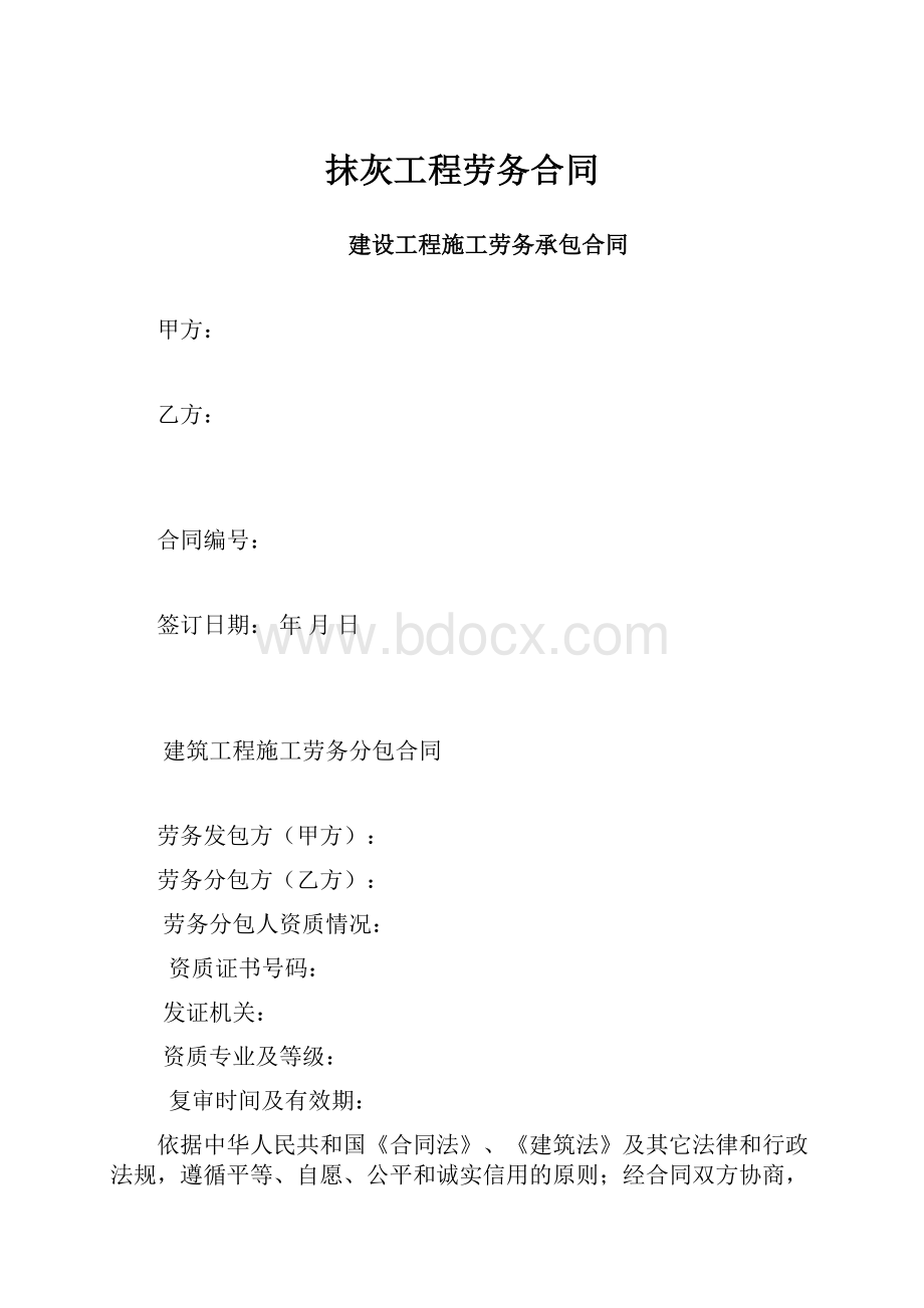 抹灰工程劳务合同.docx_第1页