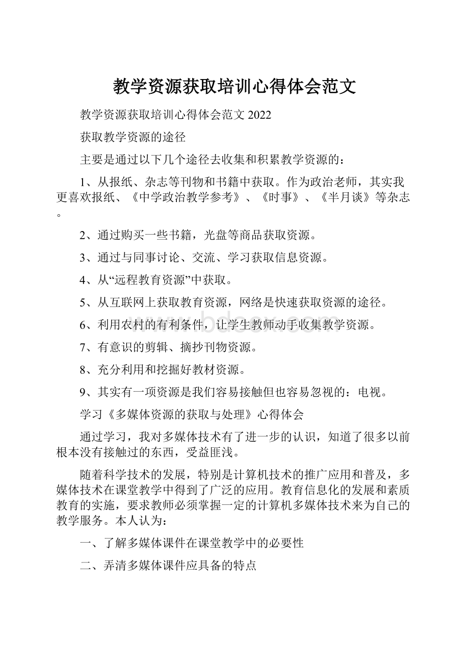 教学资源获取培训心得体会范文.docx_第1页