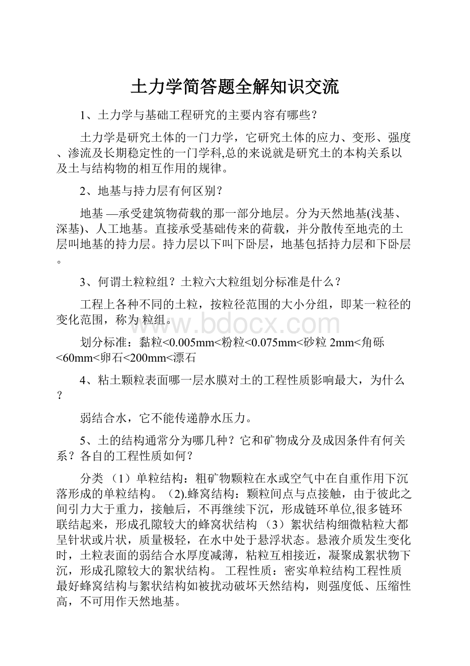 土力学简答题全解知识交流.docx