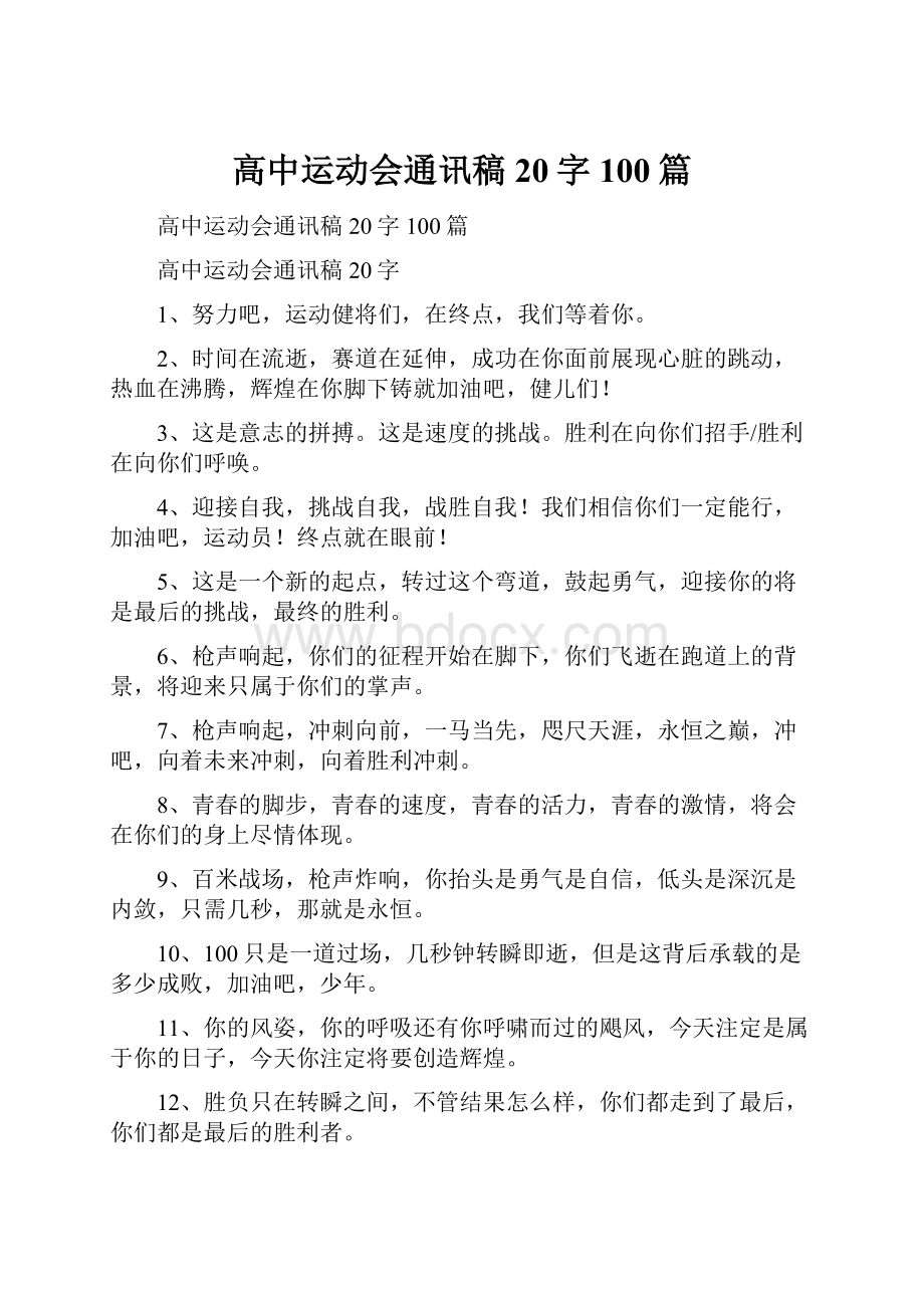 高中运动会通讯稿20字100篇.docx_第1页