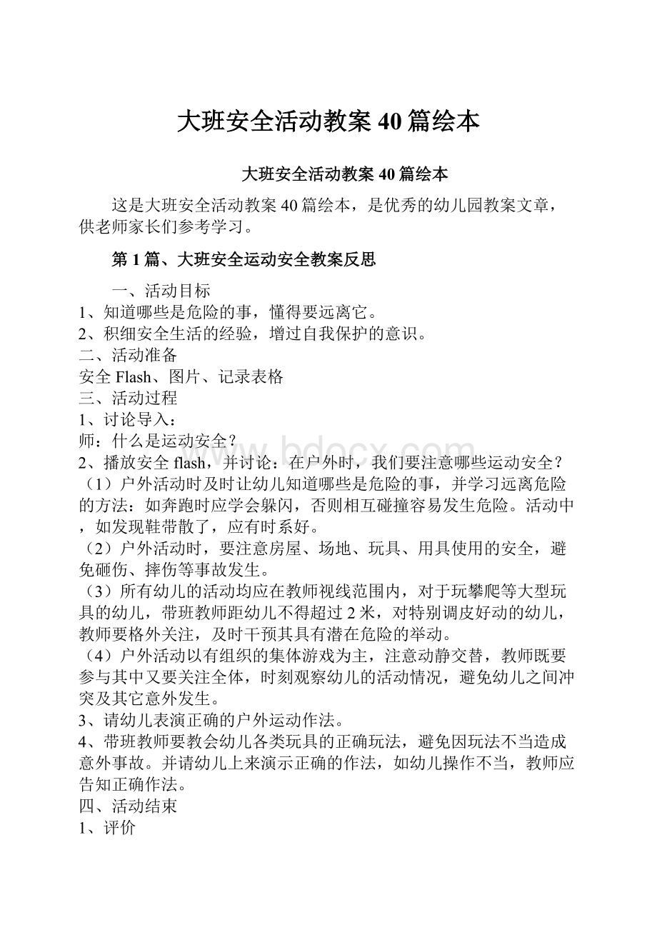 大班安全活动教案40篇绘本.docx_第1页